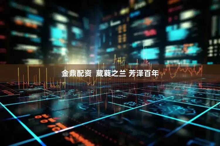 金鼎配资  葳蕤之兰 芳泽百年