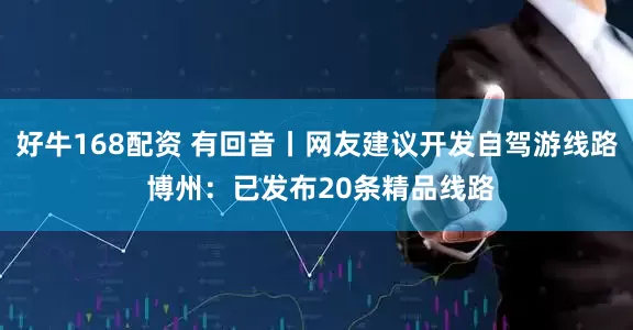 好牛168配资 有回音丨网友建议开发自驾游线路 博州：已发布20条精品线路